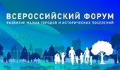 В Калуге с 24 по 26 августа пройдет Всероссийский форум «Развитие малых городов и исторических поселений»