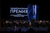 Наградили победителей I Национальной премии в сфере формирования комфортной городской среды