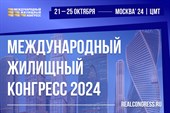 Московский Международный жилищный конгресс пройдет с 21 по 25 октября (1)