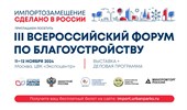 III Всероссийский форум по благоустройству «Импортозамещение. Сделано в России» пройдет 11-12 ноября в Москве