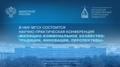 В НИУ МГСУ состоится Научно-практическая конференция «Жилищно-коммунальное хозяйство: традиции, инновации, перспективы» (1)