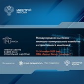Продолжается аккредитация СМИ на II Международную выставку жилищно-коммунального хозяйства и строительного комплекса UtiliCon 2025