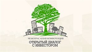 Межотраслевая конференция «Открытый диалог с инвестором»