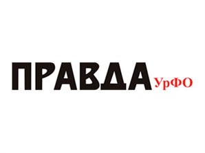 Правда УрФо