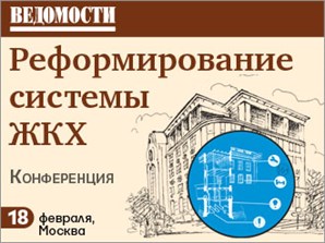 Конференция "Реформирование системы ЖКХ"