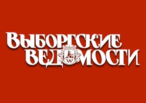 Выборгские Ведомости