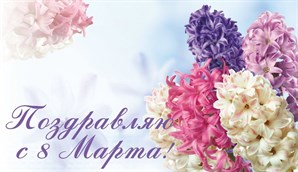 Поздравляем с 8 марта!