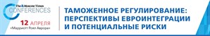 12 апреля состоится конференция«Таможенное регулирование: перспективы евроинтеграции и потенциальные риски