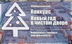 Жители многоквартирных домов России встретили новый год в чистом дворе