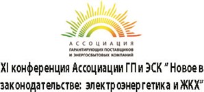 XI конференция Ассоциации ГП и ЭСК «Новое в законодательстве: электроэнергетика и ЖКХ»