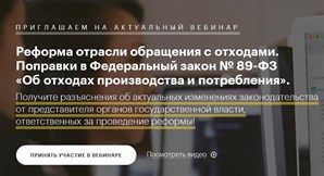 Вебинар по поправкам в законодательство в сфере обращения с отходами