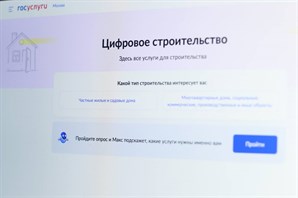 Завершена интеграция суперсервиса для ИЖС с порталом Госуслуг