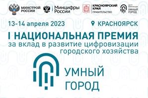 В Красноярске подведут итоги I Национальной премии за вклад в развитие цифровизации городского хозяйства «Умный город»