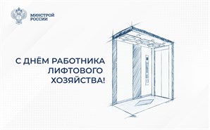 Поздравление Министра строительства и ЖКХ РФ Ирека Файзуллина с Днём работника лифтового хозяйства