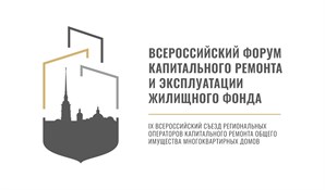 Актуальные вопросы сферы ЖКХ обсудят участники Всероссийского форума капитального ремонта и эксплуатации жилищного фонда