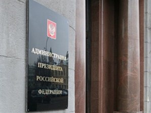 Совещание в Администрации Президента Российской Федерации