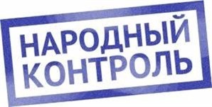 Общественный контроль позволит повысить информированность населения в вопросах ЖКХ